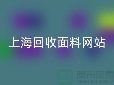 服装面料mk网页版-废旧面料mk网页版-纺织面料mk网页版-上海mk网页版面料网站
