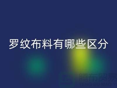 罗纹布料有哪些区分-罗纹布料mk网页版价格-南通mk网页版布料公司