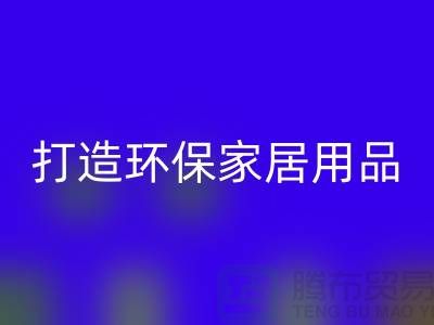 上海服装mk网页版公司实用指南：如何用旧衣物打造环保家居用品