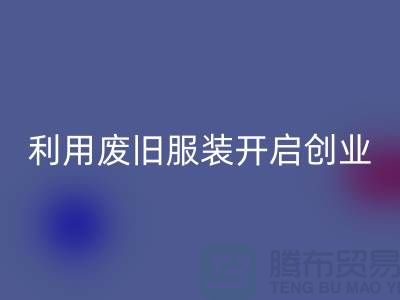 上海服装mk网页版公司隐形财富：利用废旧服装开启创业机遇
