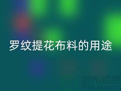 罗纹提花布料的用途-提花面料mk网页版-南通mk网页版布料公司