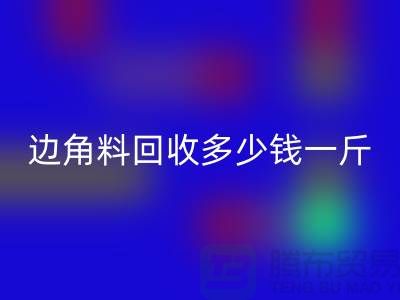 服装厂边角料mk网页版多少钱一斤