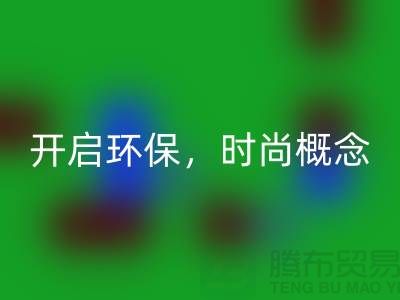 上海服装mk网页版公司：重塑时尚概念，开启环保新时代！