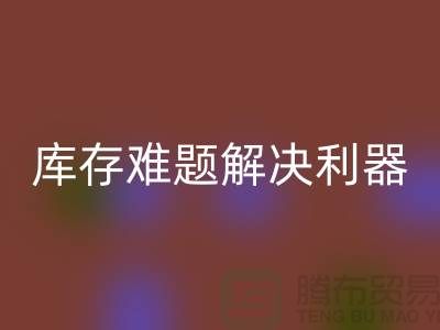 库存难题解决利器：选择靠谱布料mk网页版公司