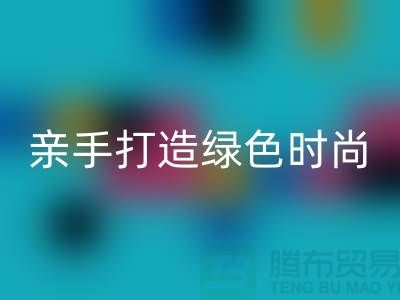 亲手打造绿色时尚：上海服装mk网页版公司带你领略创意之美！