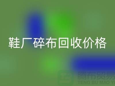 鞋厂碎布mk网页版多少钱一斤