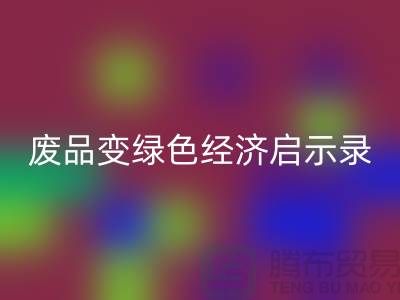 废品变宝贝！废布边角料mk网页版公司的绿色经济启示录