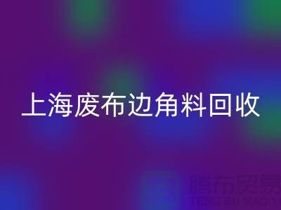 上海废布边角料mk网页版公司：环保行业的明日之星