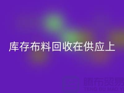 库存布料mk网页版在供应上是否稳定-求购须知-库存布料交易平台