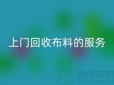 上门mk网页版布料的服务让厂家省去繁琐的运输过程-mk网页版面料公司
