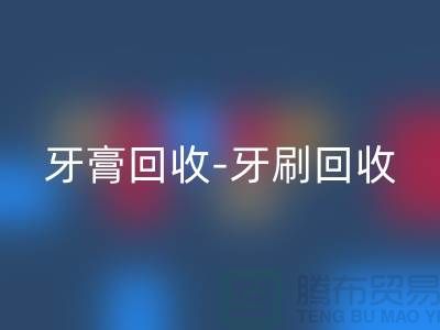 牙膏mk网页版-牙刷mk网页版-面膜mk网页版-mk网页版库存化妆品公司