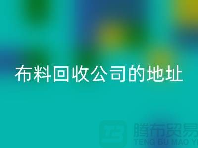 布料mk网页版公司的地址和电话是多少-北京布料mk网页版厂家