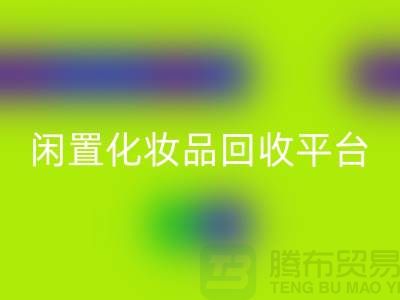 二手化妆品mk网页版公司地址推荐——上海腾布闲置化妆品mk网页版平台