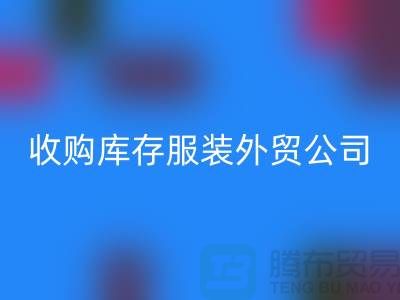 收购库存服装外贸公司占有哪些优势-mk网页版库存尾货清仓厂家