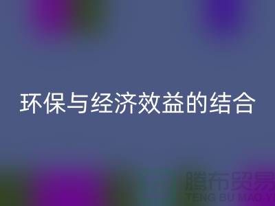 化纤布料mk网页版：环保与经济效益的结合展望-常熟辅料mk网页版公司