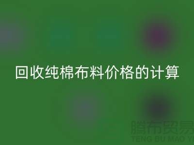 mk网页版纯棉布料价格的计算方法-上海棉布mk网页版公司