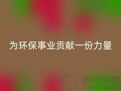 布料mk网页版公司地址-为环保事业贡献一份力量-北京布料mk网页版厂家