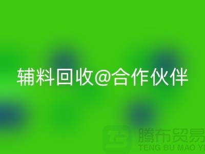 可靠辅料mk网页版合作伙伴，选择上海服装辅料mk网页版公司