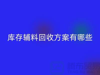 库存辅料mk网页版方案有哪些-广州库存布料mk网页版厂家