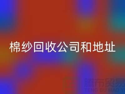 二手棉纱mk网页版公司电话地址查询—上海腾布贸易