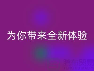绿色环保无止境！上海服装辅料mk网页版厂家为你带来全新体验