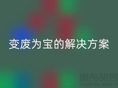 上海棉纱mk网页版公司：棉纱废料变废为宝的解决方案