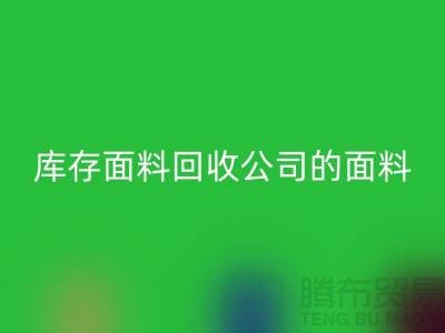 库存面料mk网页版公司的面料种类探索多元世界-上海布料mk网页版市场