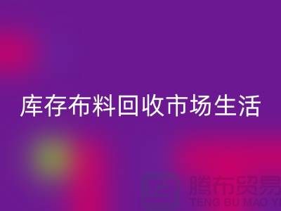 库存布料mk网页版市场生活日益得到了改善-库存布料处理厂家