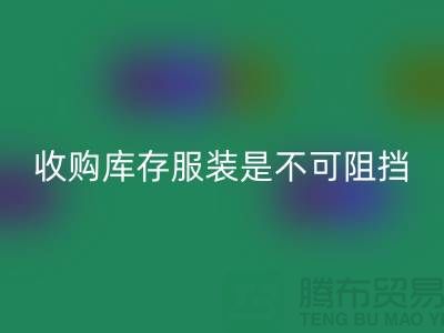 收购库存服装是不可阻挡的潮流趋势-上海mk网页版库存尾货电话