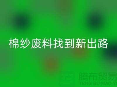 上海棉纱mk网页版公司：绿色环保，为棉纱废料找到新出路