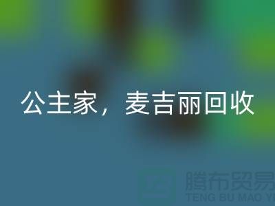 麦吉丽系列mk网页版-公主家系列mk网页版-二手化妆品mk网页版公司