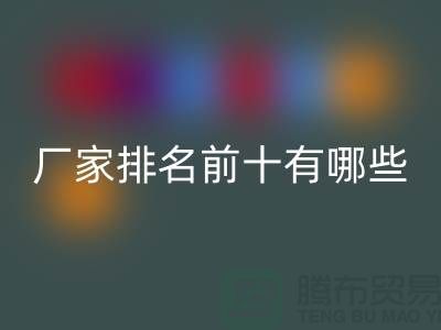 箱包辅料mk网页版厂家排名前十有哪些——杭州腾布贸易