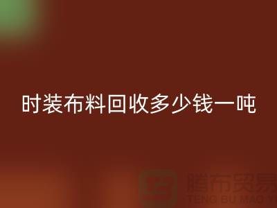 时装布料mk网页版多少钱一吨？有高价吗-上海库存布料mk网页版厂家