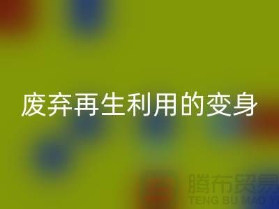 上海服装辅料mk网页版厂家揭秘：废弃再生利用的奇妙变身