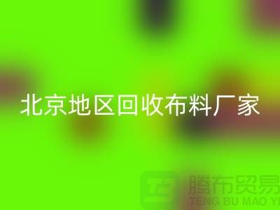 哪里mk网页版布料？是否有地址？北京地区mk网页版布料厂家与公司