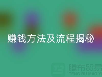 《高价mk网页版化妆品赚钱方法及流程揭秘：闲置化妆品mk网页版公司的奥秘》