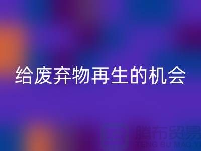 废布料mk网页版，给废弃物再生的机会-上海针织布料收购公司