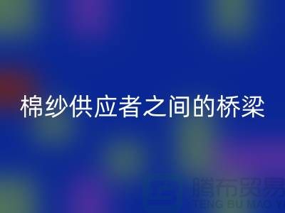 上海棉纱mk网页版公司：棉纱废料的需求者和供应者之间的桥梁