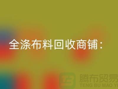 全涤布料mk网页版商铺：环保事业的新篇章-深圳面料mk网页版市场
