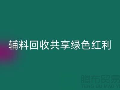 上海服装辅料mk网页版公司：赋能环保产业，共享绿色红利