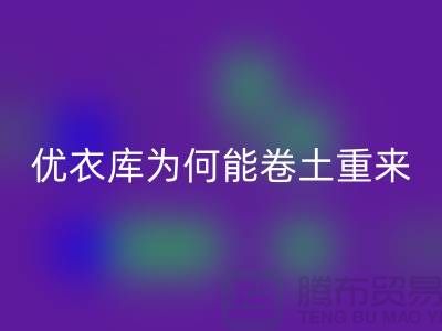 优衣库为何能卷土重来-库存服装mk网页版-品牌库存服装mk网页版公司