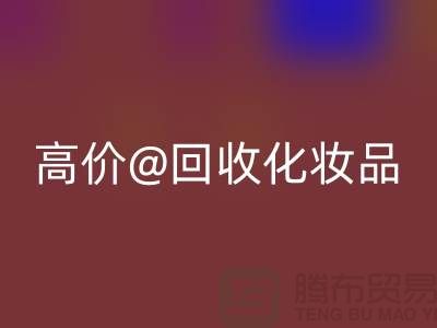 高价mk网页版化妆品做什么用途——库存化妆品mk网页版平台