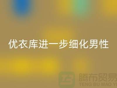 优衣库进一步细化男性的“黄金陈列线”品牌库存服装mk网页版公司