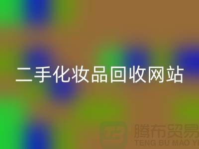 哪个平台mk网页版化妆品价格高点？推荐：上海二手化妆品mk网页版网站