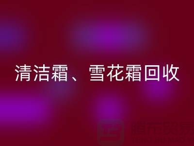 清洁霜mk网页版、雪花霜mk网页版、润肤霜mk网页版、二手化妆品mk网页版公司