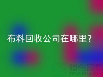布料mk网页版公司在哪里？让我们一起探索吧-北京布料mk网页版厂家