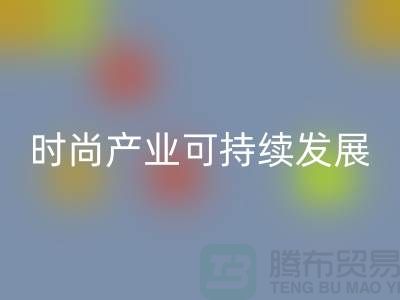 环保先行！上海服装辅料mk网页版厂家助力时尚产业可持续发展