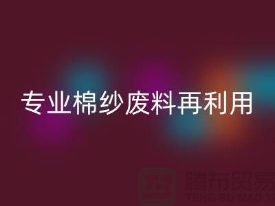 上海棉纱mk网页版公司：专业服务，棉纱废料再利用的明智选择