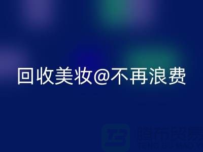 《闲置美妆mk网页版：让美丽不再浪费》mk网页版库存化妆品公司