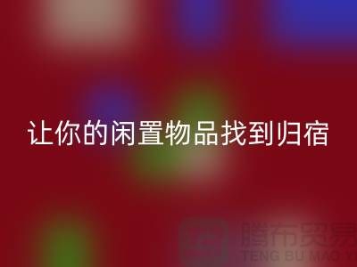 布料mk网页版公司地址-让你的闲置物品找到归宿-北京面料mk网页版厂家